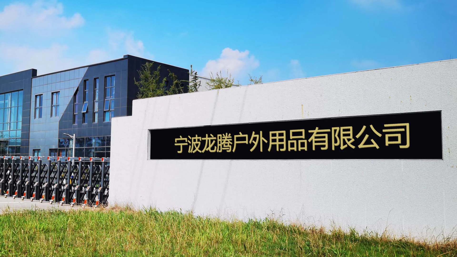 Ningbo Longteng Outdoor Productsの工場外観
